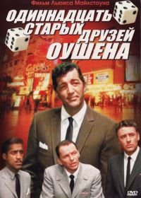 Одиннадцать друзей Оушена (1960) Ocean's Eleven