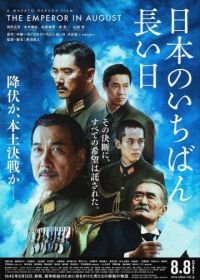 Император в августе (2015) Nihon no ichiban nagai hi ketteiban