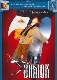 Замок (1994)