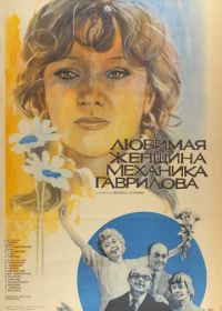 Любимая женщина механика Гаврилова (1981)