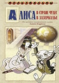 Алиса в Зазеркалье (1982)