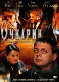 Очкарик (2011)