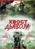 Хвост дьявола (2001) Opashkata na dyavola