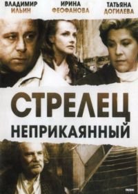 Стрелец неприкаянный (1993)