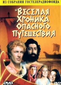 Веселая хроника опасного путешествия (1986)