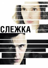 Слежка (2012) The Letter