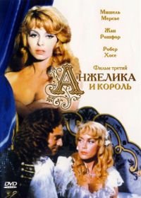 Анжелика и король (1965) Angélique et le roy