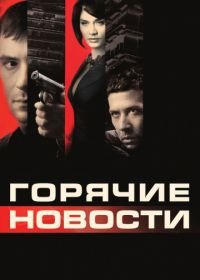 Горячие новости (2009)