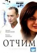 Отчим (2007)