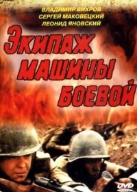 Экипаж машины боевой (1983)