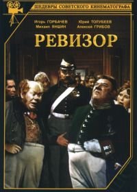 Ревизор (1952)