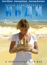 Инди (2007)