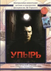 Упырь (1997)