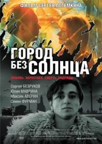 Город без солнца (2005)