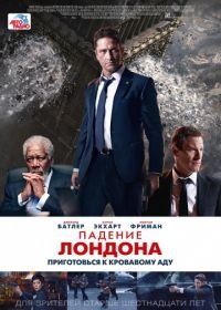 Падение Лондона (2015) London Has Fallen