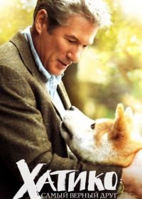 Хатико: Самый верный друг (2008) Hachi: A Dog's Tale