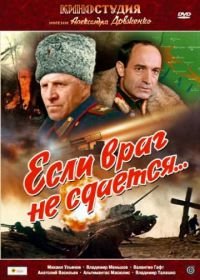 Если враг не сдается... (1983)