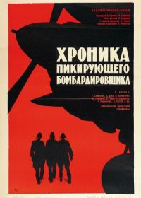 Хроника пикирующего бомбардировщика (1967)