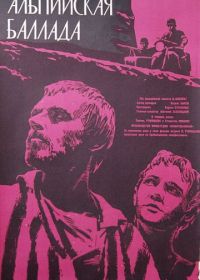 Альпийская баллада (1965)