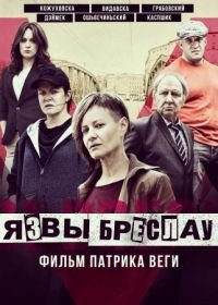 Язвы Бреслау (2018) Plagi Breslau