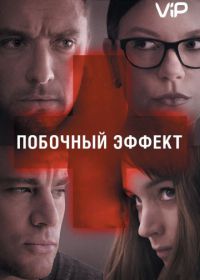 Побочный эффект (2013) Side Effects