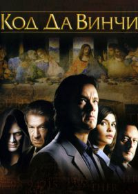 Код Да Винчи (2006) The Da Vinci Code