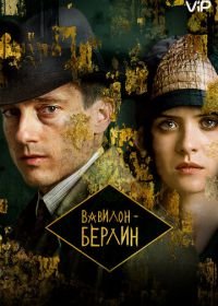 Вавилон-Берлин (2017) Babylon Berlin