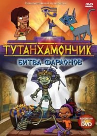 Тутанхамончик (2003) Tutenstein