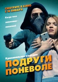 Подруги поневоле (2019) Sweethearts