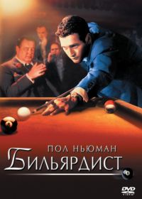 Бильярдист (1961) The Hustler