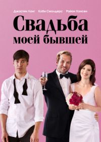 Свадьба моей бывшей (2017) Literally, Right Before Aaron