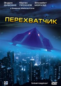 Перехватчик (1992) Interceptor