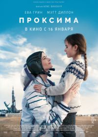 Проксима (2019) Proxima