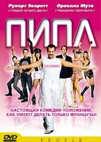 Пипл (2004) People