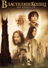 Властелин колец: Две крепости (2002) The Lord of the Rings: The Two Towers