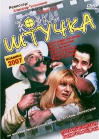 Тонкая штучка (1999)