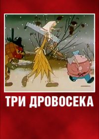 Три дровосека (1959)