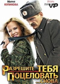 Разрешите тебя поцеловать... снова (2012)