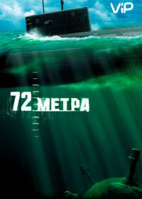 72 метра (2004)