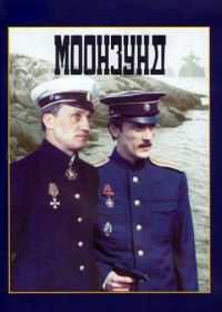 Моонзунд (1988)