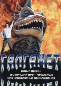 Галгамет (1996) Galgameth