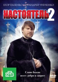 Настоятель 2 (2011)