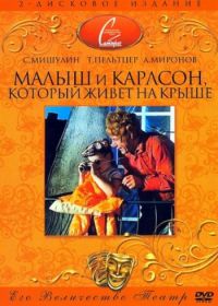 Малыш и Карлсон, который живет на крыше (1971)