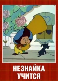 Незнайка учится (1961)