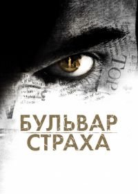 Бульвар страха (2011) Rosewood Lane