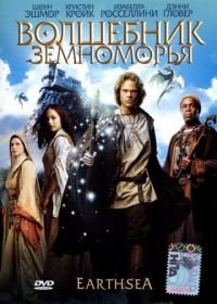 Волшебник Земноморья (2004) Earthsea