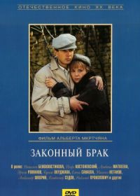 Законный брак (1985)