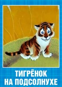 Тигренок на подсолнухе (1981)