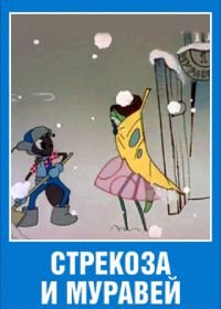 Стрекоза и муравей (1961)