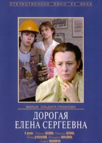 Дорогая Елена Сергеевна (1988)